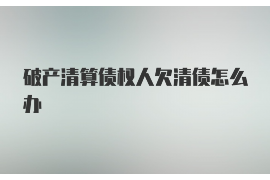 碾子山遇到恶意拖欠？专业追讨公司帮您解决烦恼